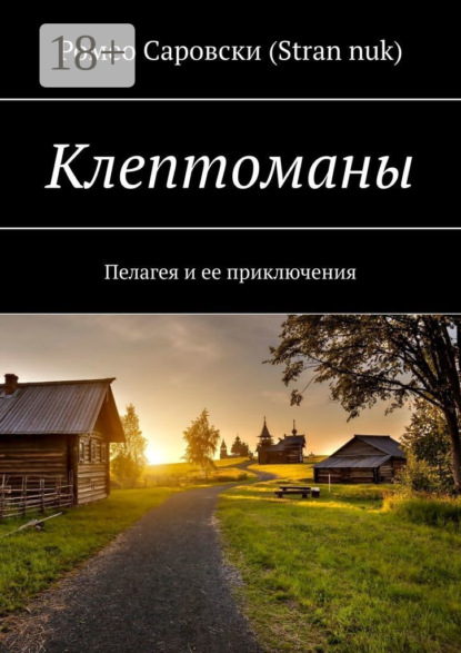 Скачать книгу Клептоманы. Пелагея и ее приключения