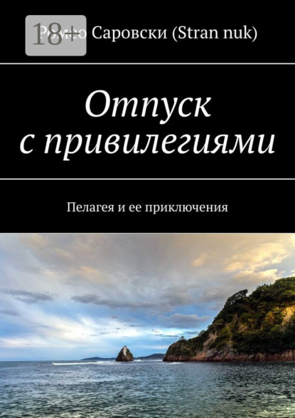 Скачать книгу Отпуск с привилегиями. Пелагея и ее приключения