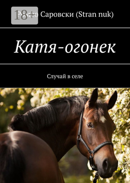 Скачать книгу Катя-огонек. Случай в селе