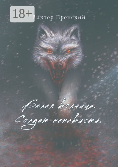 Скачать книгу Белая волчица. Солдат ненависти