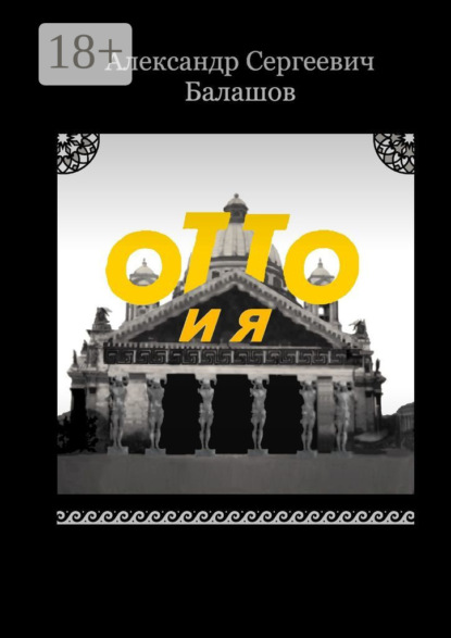 Скачать книгу Отто и я