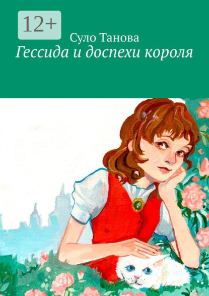 Скачать книгу Гессида и доспехи короля