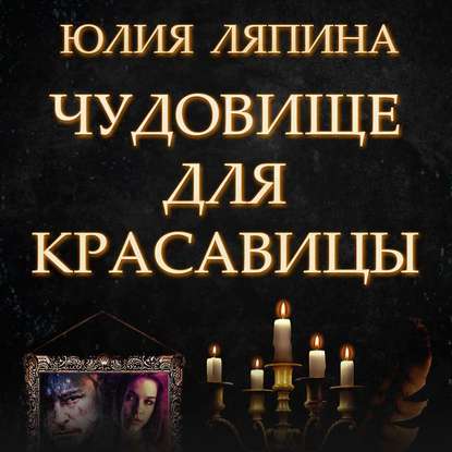 Скачать книгу Чудовище для красавицы