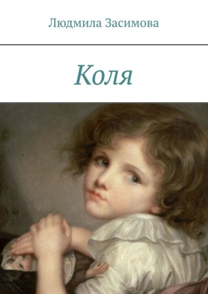 Скачать книгу Коля