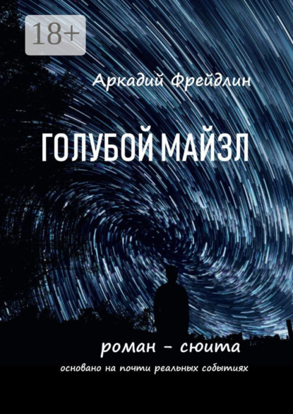 Скачать книгу Голубой Майзл. Роман-сюита