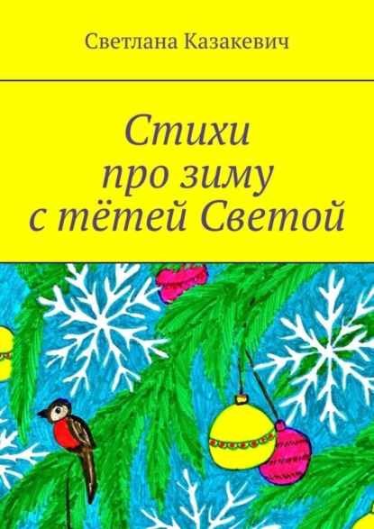 Скачать книгу Стихи про зиму с тётей Светой