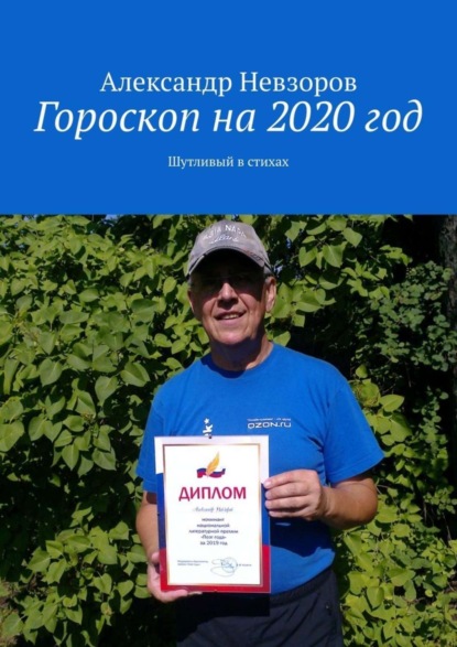 Скачать книгу Гороскоп на 2020 год. Шутливый в стихах