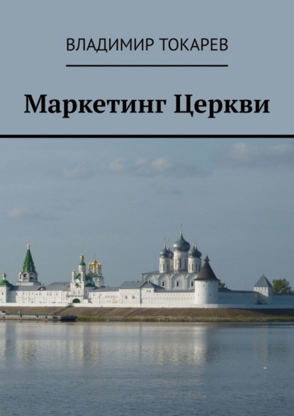 Скачать книгу Маркетинг Церкви