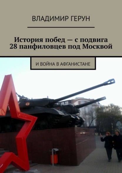 Скачать книгу История побед – с подвига 28 панфиловцев под Москвой. И война в Афганистане