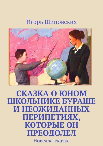 Скачать книгу Сказка о юном школьнике Бураше и неожиданных перипетиях, которые он преодолел. Новелла-сказка