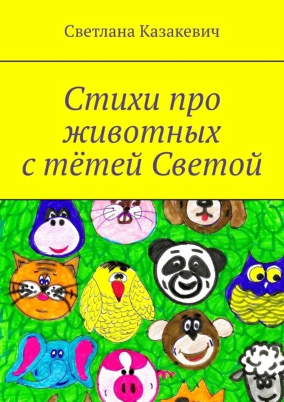 Скачать книгу Стихи про животных с тётей Светой