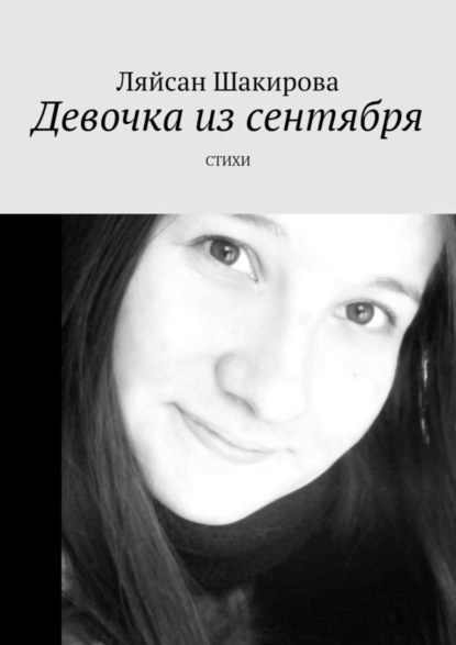 Скачать книгу Девочка из сентября. СТИХИ