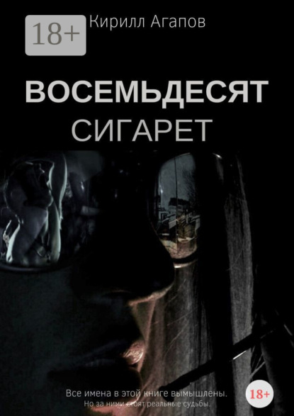 Скачать книгу Восемьдесят сигарет