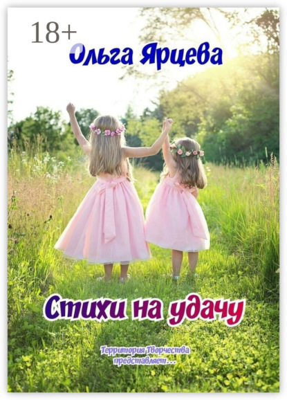 Скачать книгу Стихи на удачу. Территория Творчества представляет…
