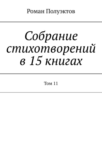 Скачать книгу Собрание стихотворений в 15 книгах. Том 11