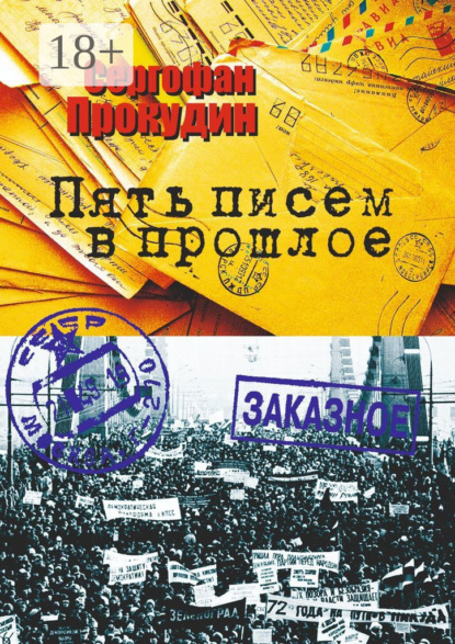 Скачать книгу Пять писем в прошлое