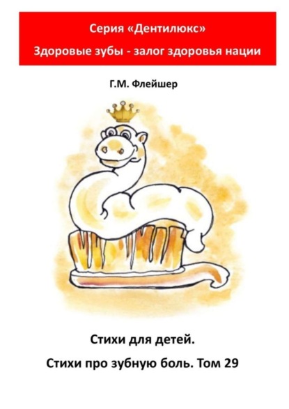 Скачать книгу Стихи для детей. Стихи про зубную боль. Том 29. Серия «Дентилюкс». Здоровые зубы – залог здоровья нации