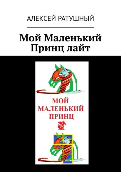 Скачать книгу Мой Маленький Принц лайт