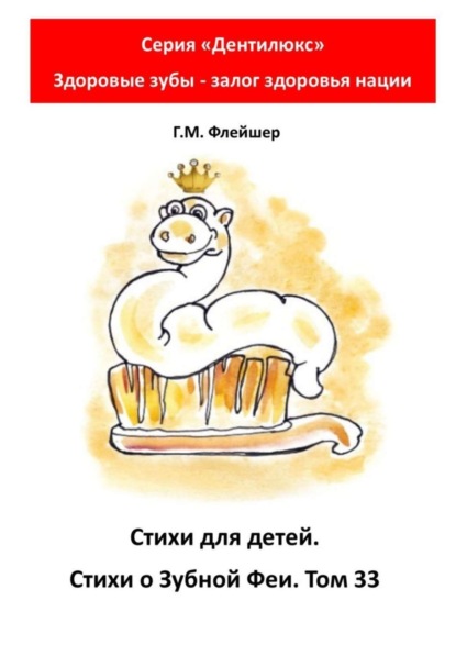 Скачать книгу Стихи для детей. Стихи о Зубной Фее. Том 33. Серия «Дентилюкс». Здоровые зубы – залог здоровья нации