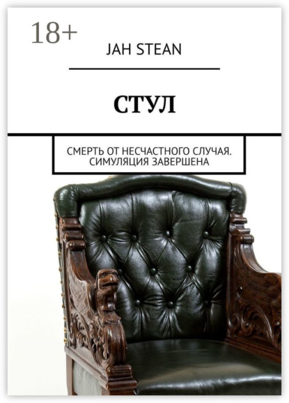 Скачать книгу СТУЛ. Смерть от несчастного случая. Симуляция завершена