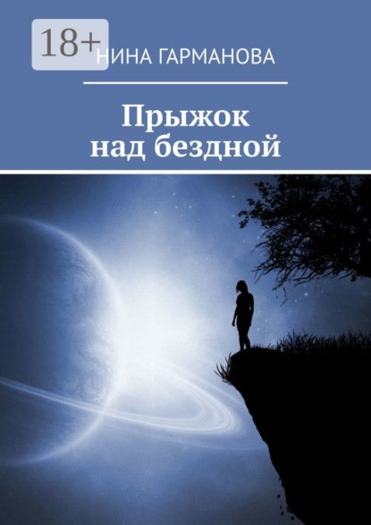 Скачать книгу Прыжок над бездной