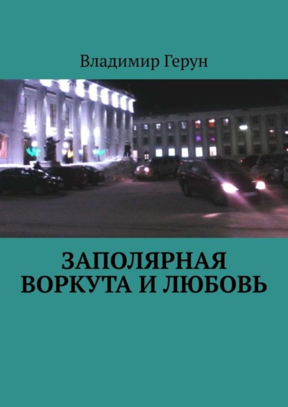 Скачать книгу Заполярная Воркута и любовь