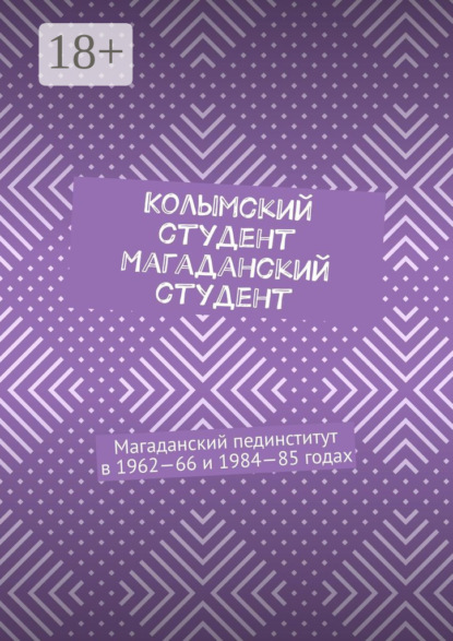 Скачать книгу Колымский студент. Магаданский студент. Магаданский пединститут в 1962—66 и 1984—85 годах