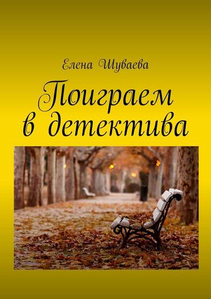 Скачать книгу Поиграем в детектива