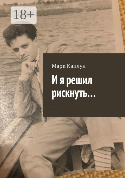 Скачать книгу И я решил рискнуть…
