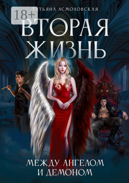 Скачать книгу Вторая жизнь. Между ангелом и демоном