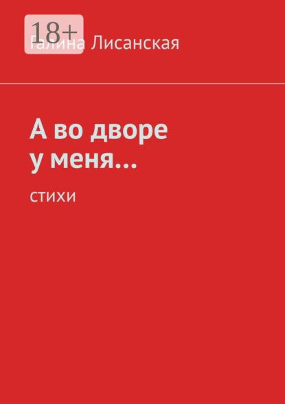 Скачать книгу А во дворе у меня… Стихи