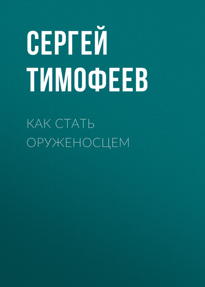 Скачать книгу Как стать оруженосцем