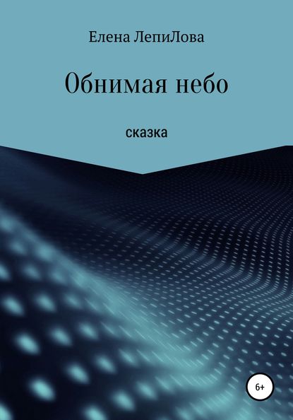 Скачать книгу Обнимая небо
