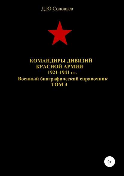 Скачать книгу Командиры дивизий Красной Армии 1921-1941 гг. Том 3