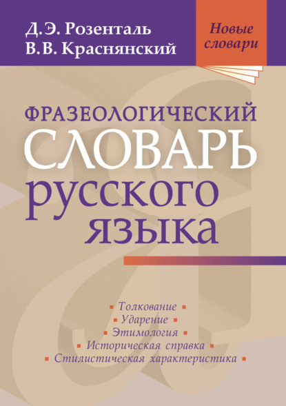 Скачать книгу Фразеологический словарь русского языка