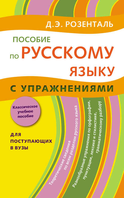 Скачать книгу Пособие по русскому языку с упражнениями. Для поступающих в вузы