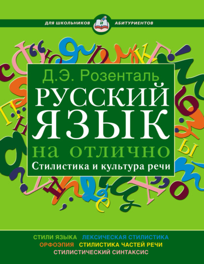 Скачать книгу Русский язык на отлично. Стилистика и культура речи