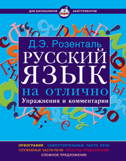 Скачать книгу Русский язык на отлично. Упражнения и комментарии