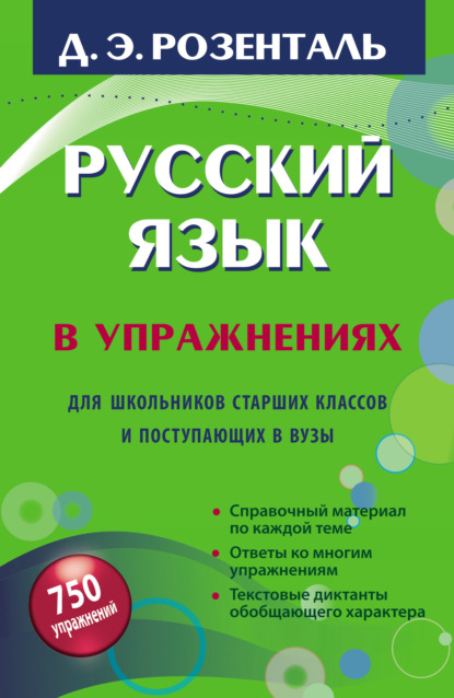 Скачать книгу Русский язык в упражнениях. Для школьников старших классов и поступающих в вузы