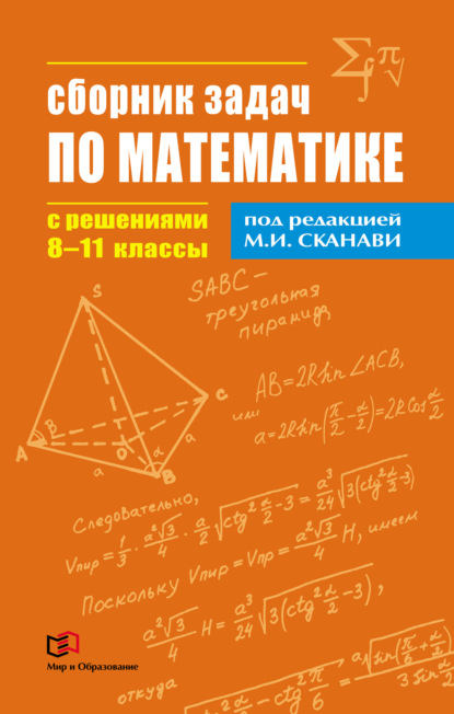Скачать книгу Сборник задач по математике с решениями. 8–11 классы