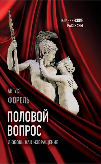 Скачать книгу Половой вопрос. Любовь как извращение