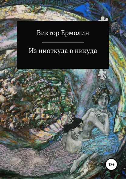 Скачать книгу Из ниоткуда в никуда