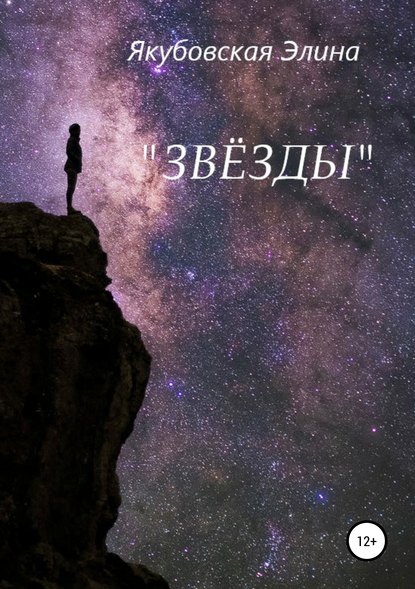 Скачать книгу Звёзды