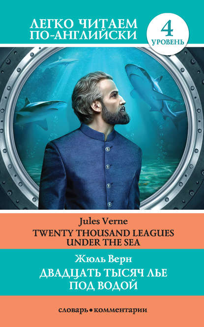 Скачать книгу Двадцать тысяч лье под водой / Twenty Thousand Leagues Under the Sea