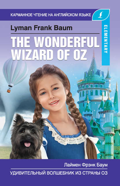 Скачать книгу Удивительный волшебник из Страны Оз / The Wonderful Wizard of Oz
