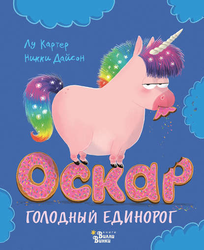 Скачать книгу Оскар – голодный единорог