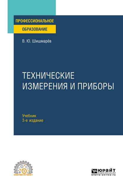 Технические измерения и приборы 3-е изд., пер. и доп. Учебник для СПО