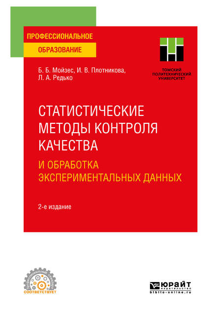 Скачать книгу Статистические методы контроля качества и обработка экспериментальных данных 2-е изд. Учебное пособие для СПО