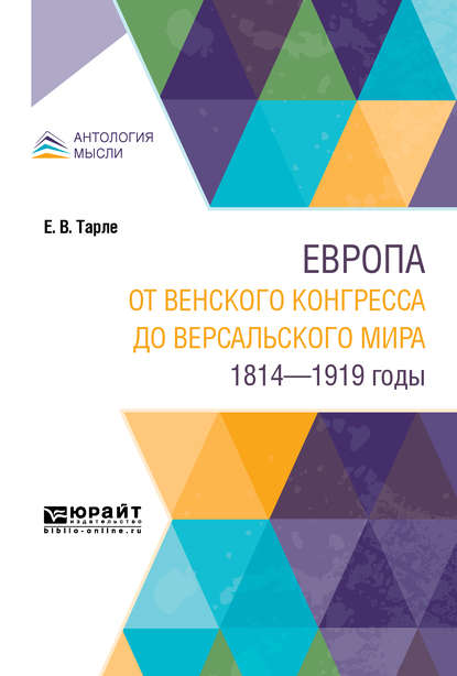 Скачать книгу Европа от Венского конгресса до Версальского мира. 1814-1919 годы