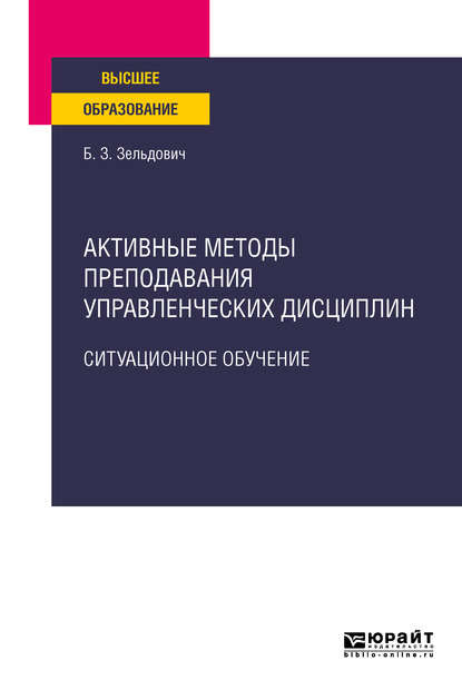 Скачать книгу Активные методы преподавания управленческих дисциплин. Ситуационное обучение. Учебное пособие для вузов